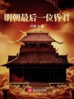 明朝最后一位昏君