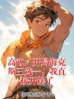 高武：开局海克斯三选一，我直接开摆了