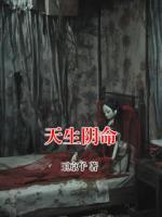 天生阴命