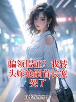 骗领假证?我转头嫁绝嗣首长宠哭了
