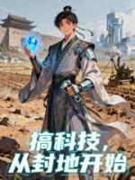 搞科技,从封地开始