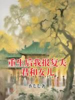 重生后我报复夫君和女儿