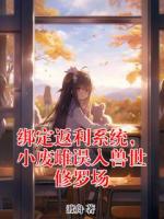 绑定返利系统，小废雌误入兽世修罗场