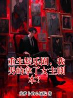 重生娱乐圈，我男的拿了女主剧本？