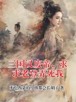 三国汉废帝，求求老登弄死我