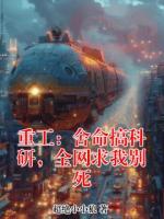 重工：舍命搞科研，全网求我别死