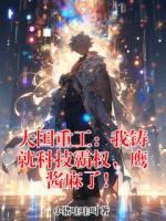 大国重工：我铸就科技霸权，鹰酱麻了！