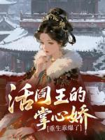 活阎王的掌心娇，重生乖爆了