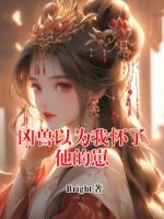 凶兽以为我怀了他的崽