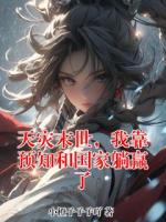 天灾末世，我靠预知和国家躺赢了