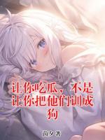 让你吃瓜,不是让你把他们训成狗