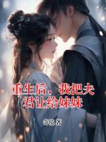 重生后,我把夫君让给妹妹