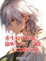 重生校花榨我？偷听心声，技能无CD掏空她