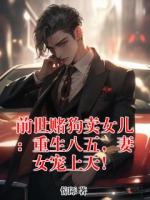 前世赌狗卖女儿：重生八五，妻女宠上天！