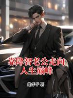 靠降智老公走向人生巅峰