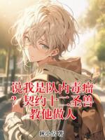 说我是队内毒瘤？契约十二圣兽教他做人