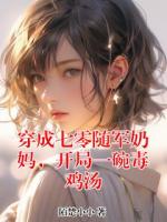 穿成七零随军奶妈，开局一碗毒鸡汤