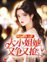 成为嫌疑人后，大小姐她又争又抢