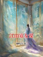 江山寡女谋