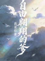 我是你爹，自由翱翔的爹