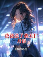 爸爸送了我五仁月饼