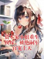 资本家小姐重生换嫁,被绝嗣军官宠上天