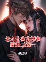 老公让我离婚和保姆二选一