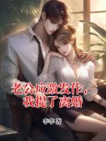 老公应激发作，我提了离婚