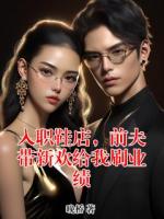 入职鞋店，前夫带新欢给我刷业绩