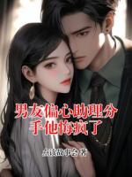 男友偏心助理分手他悔疯了