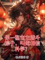 你一鉴宝主播斗粽子，叫俺相信科学？