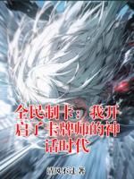 全民制卡：我开启了卡牌师的神话时代