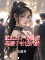 重生后，我让病态嫂子付出代价