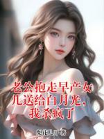 老公抱走早产女儿送给白月光，我杀疯了