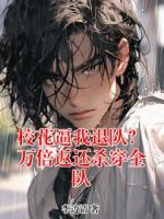 校花逼我退队？万倍返还杀穿全队