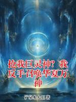 抢我巨灵神？我反手召唤华夏万神