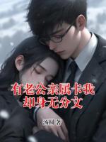 有老公亲属卡我却身无分文