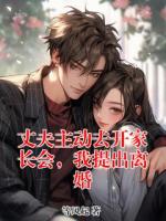 丈夫主动去开家长会，我提出离婚