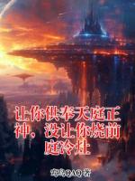 让你供奉天庭正神，没让你烧前庭冷灶