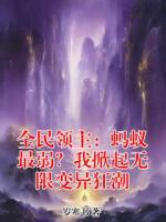 全民领主：蚂蚁最弱？我掀起无限变异狂潮