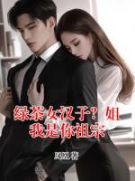 绿茶女汉子？姐我是你祖宗