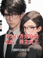 身为白月光的我死后，男主疯了