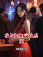 我与姐姐交换系统