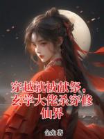 穿越就被献祭，玄学大佬杀穿修仙界