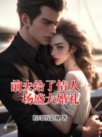 前夫给了情人一场盛大婚礼