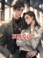 顶级爱意