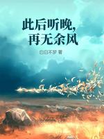 此后听晚，再无余风