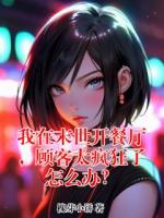 我在末世开餐厅，顾客太疯狂了怎么办？