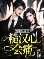 姐姐莫要哭，糙汉心会痛