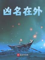 凶名在外